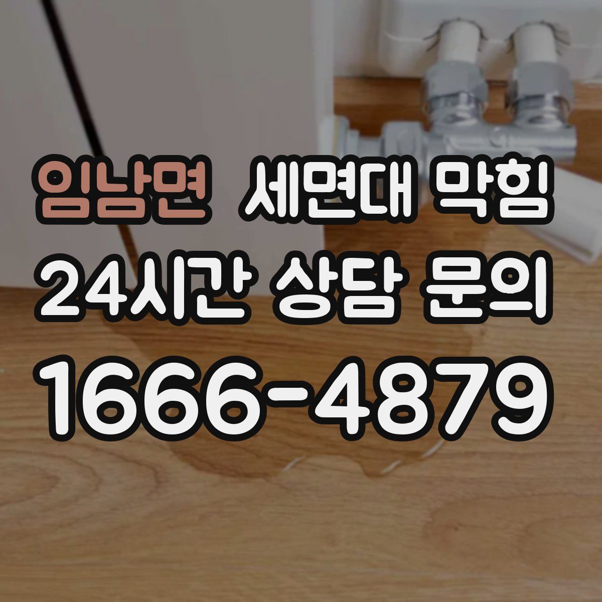 임남면 세면대 막힘