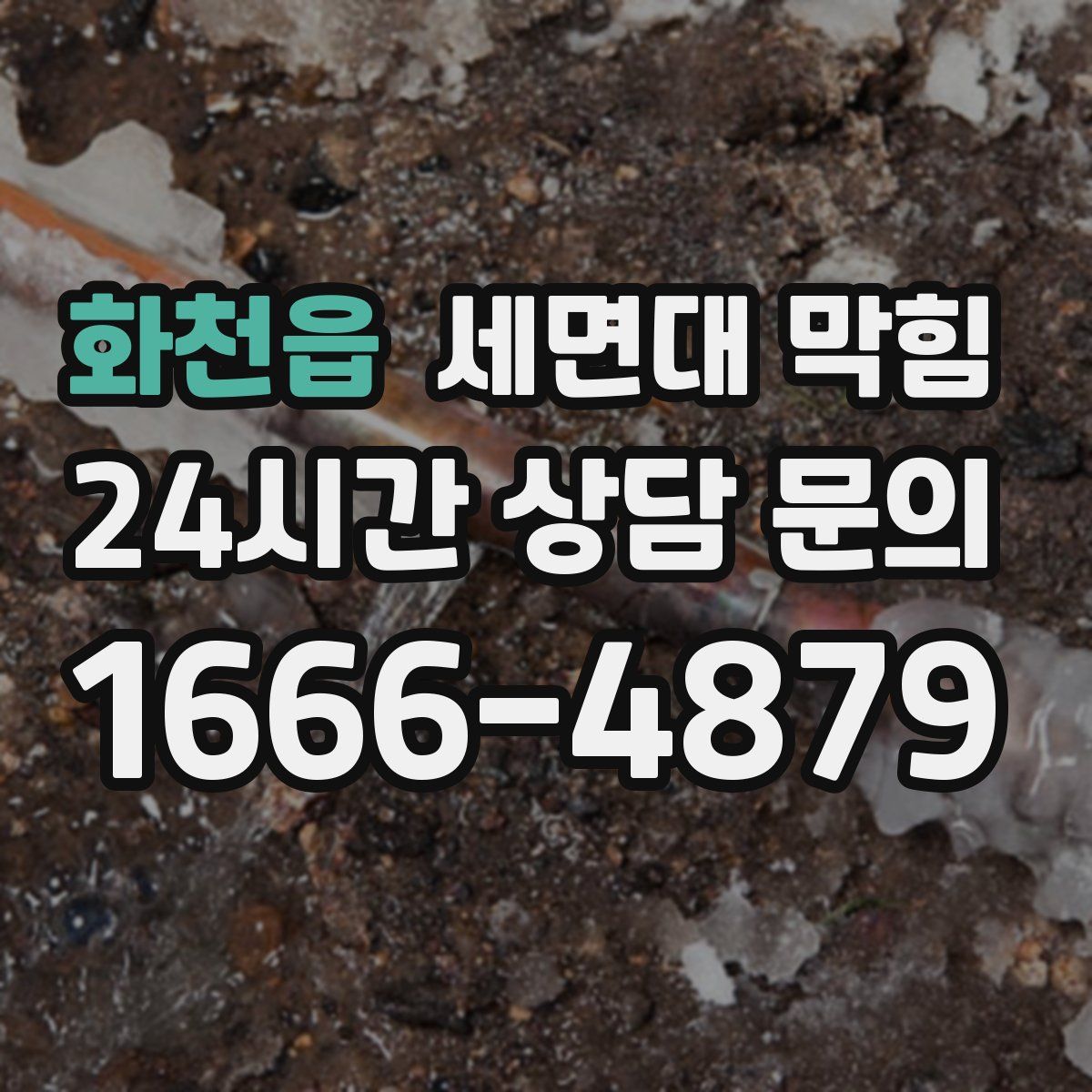 화천읍 세면대 막힘