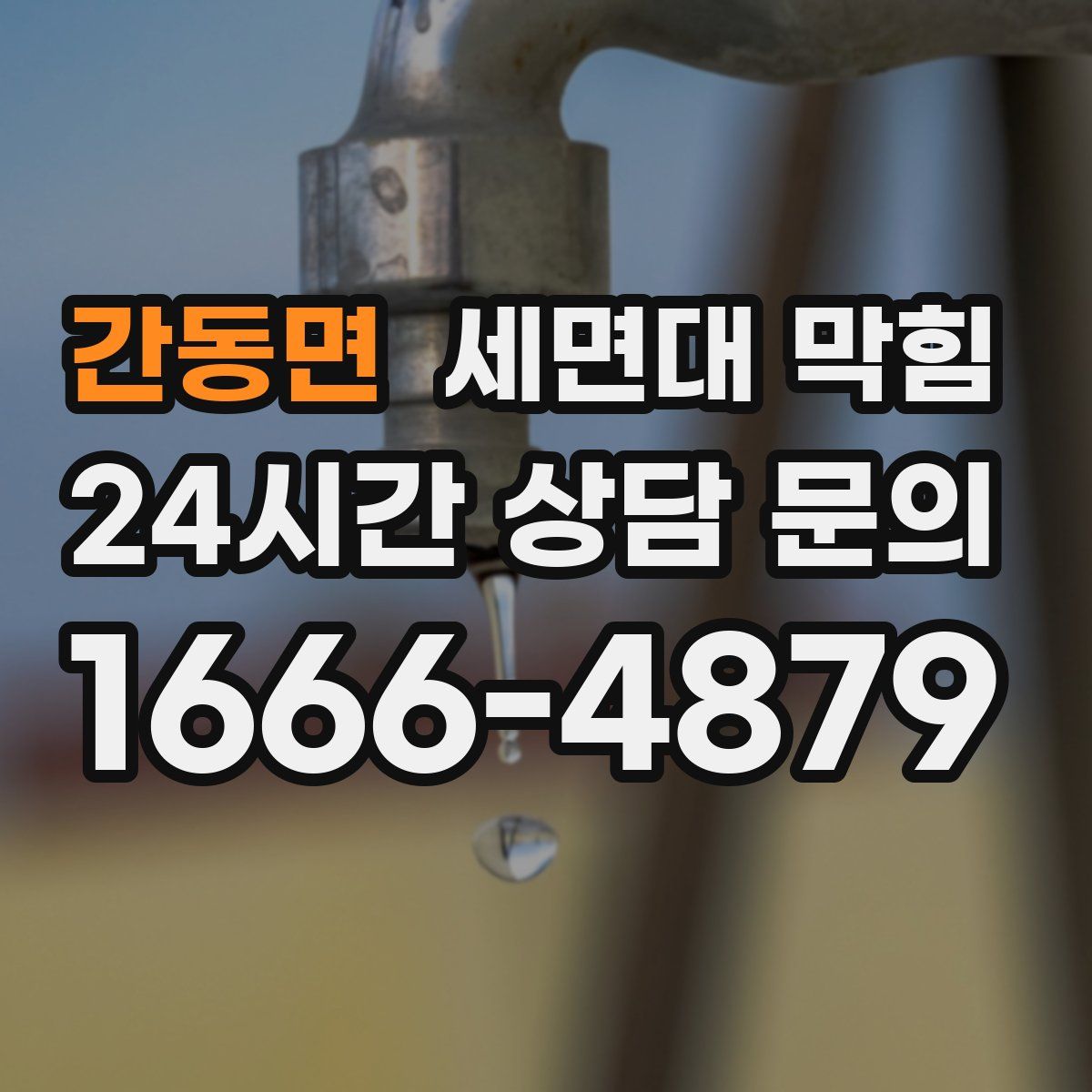 간동면 세면대 막힘