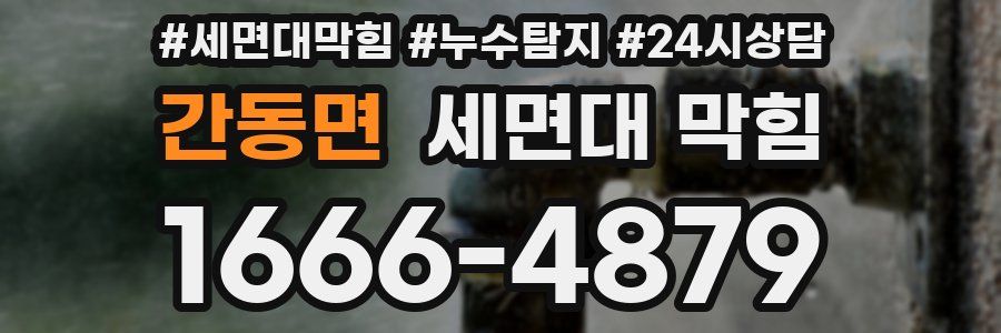 간동면 세면대 막힘