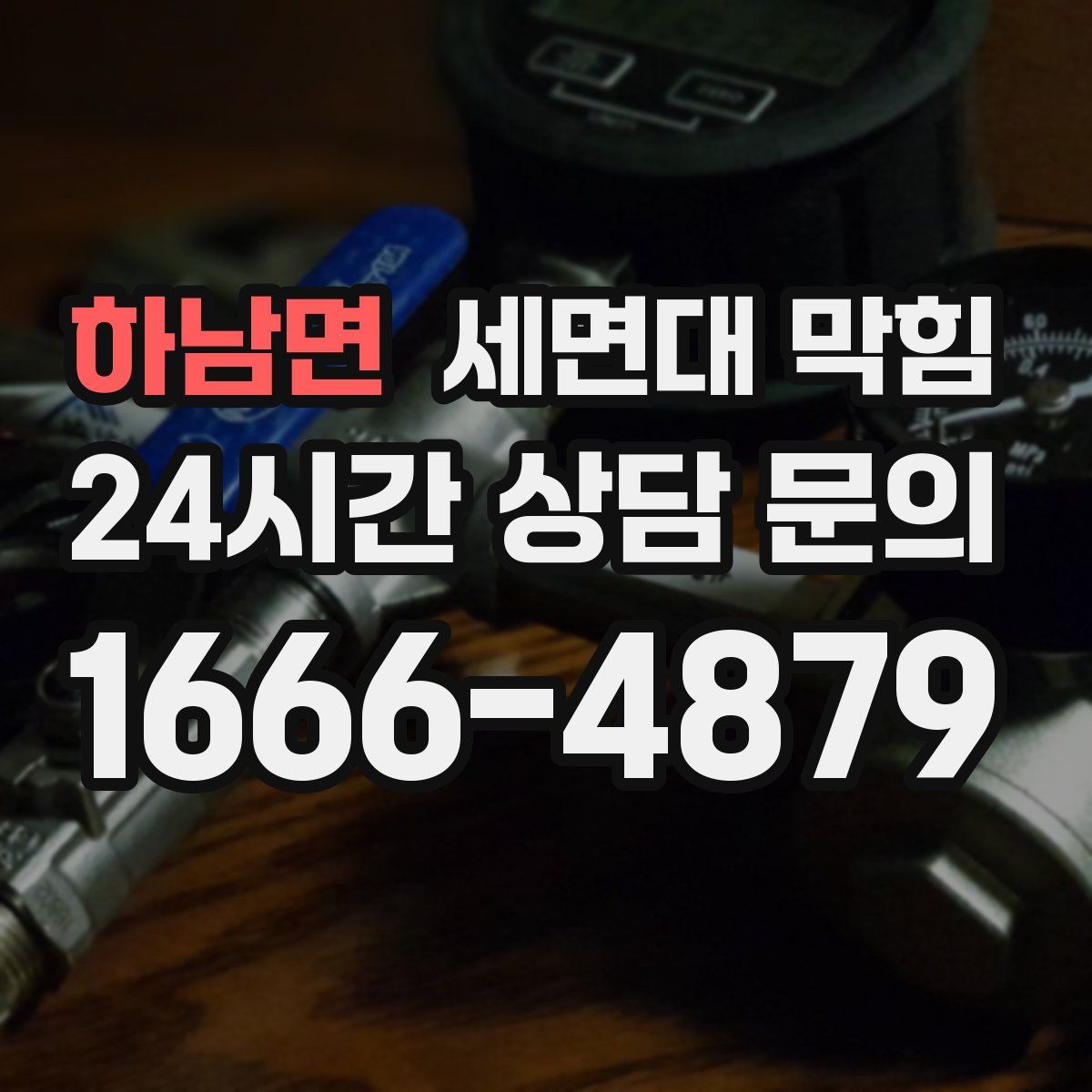 하남면 세면대 막힘