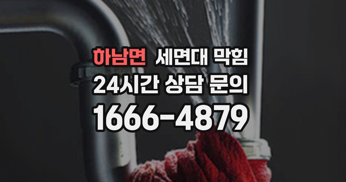 하남면 세면대 막힘