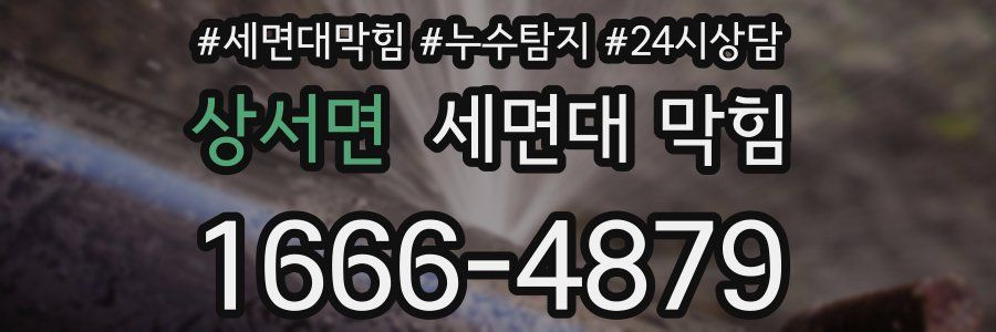 상서면 세면대 막힘