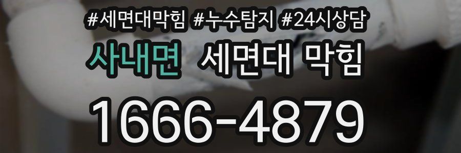 사내면 세면대 막힘