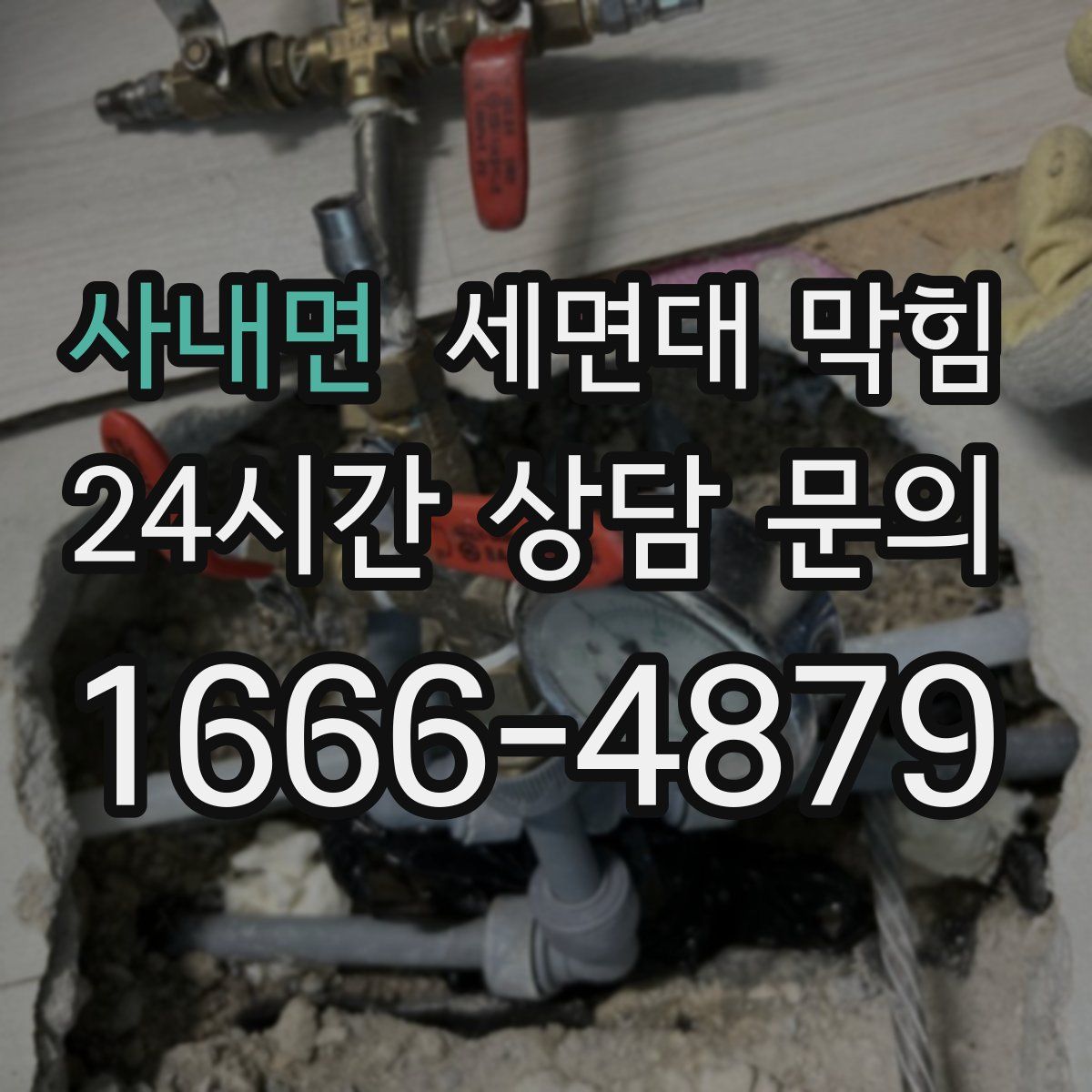 사내면 세면대 막힘