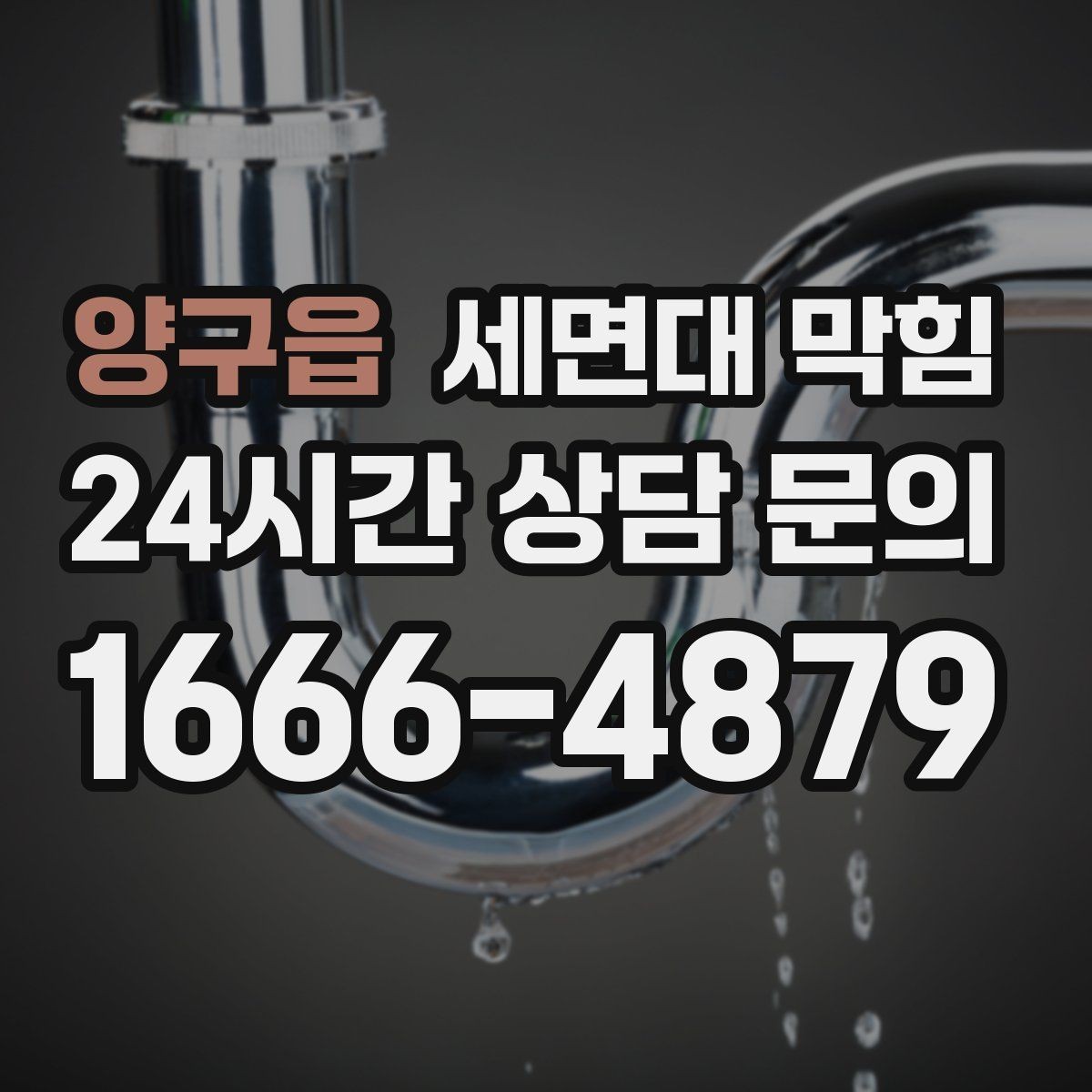 양구읍 세면대 막힘 한쪽만 느릴 때 원인 찾는 순서