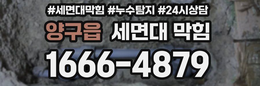 양구읍 세면대 막힘