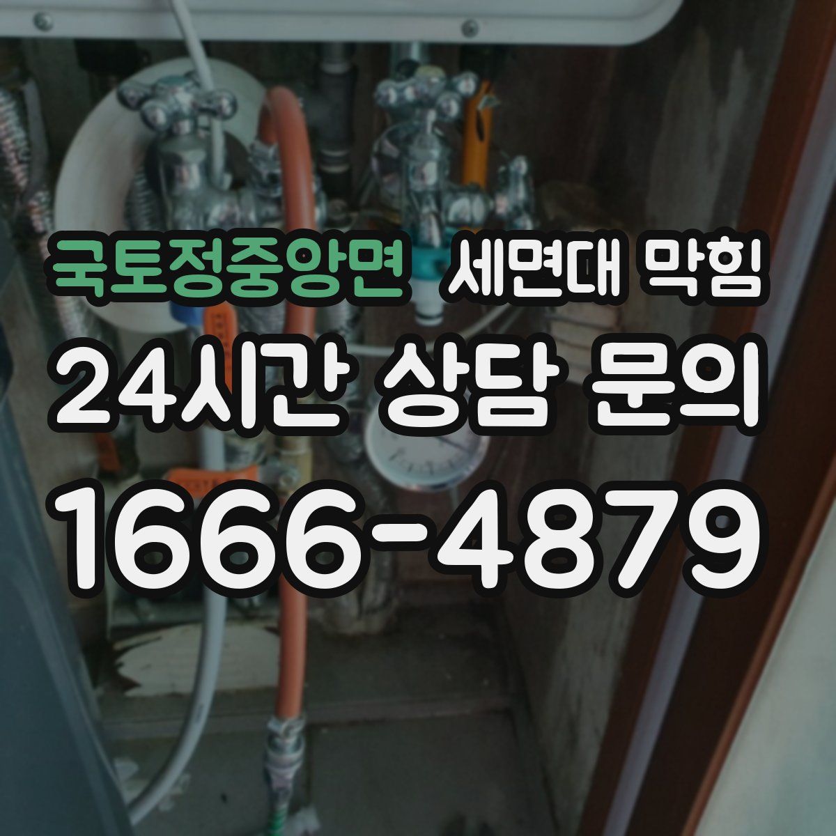 국토정중앙면 세면대 막힘