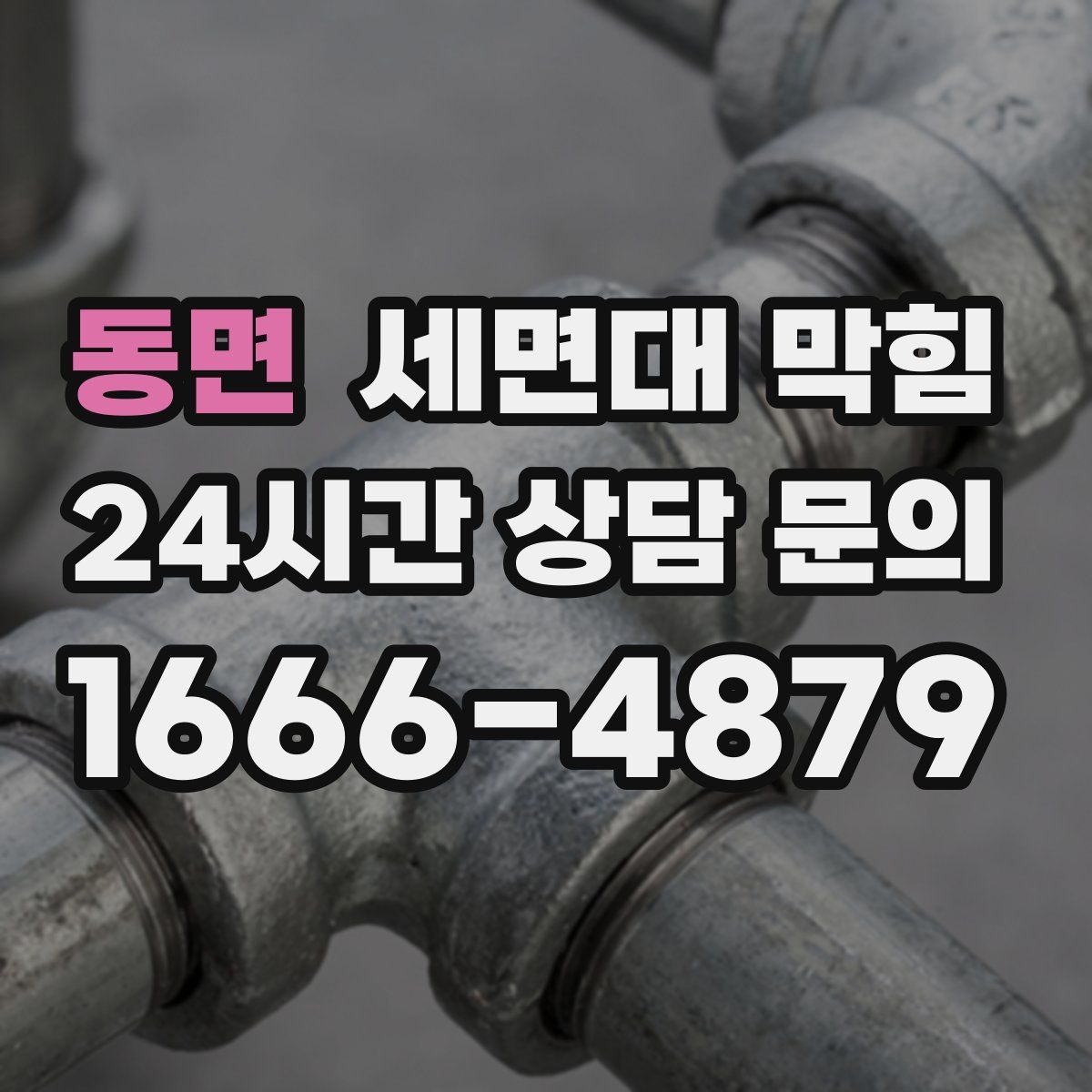 동면 세면대 막힘