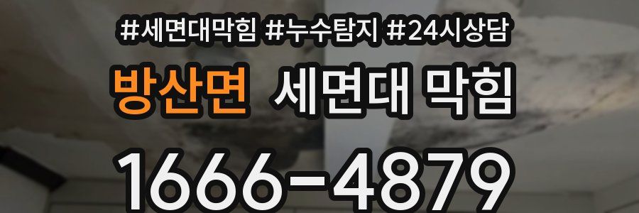 방산면 세면대 막힘
