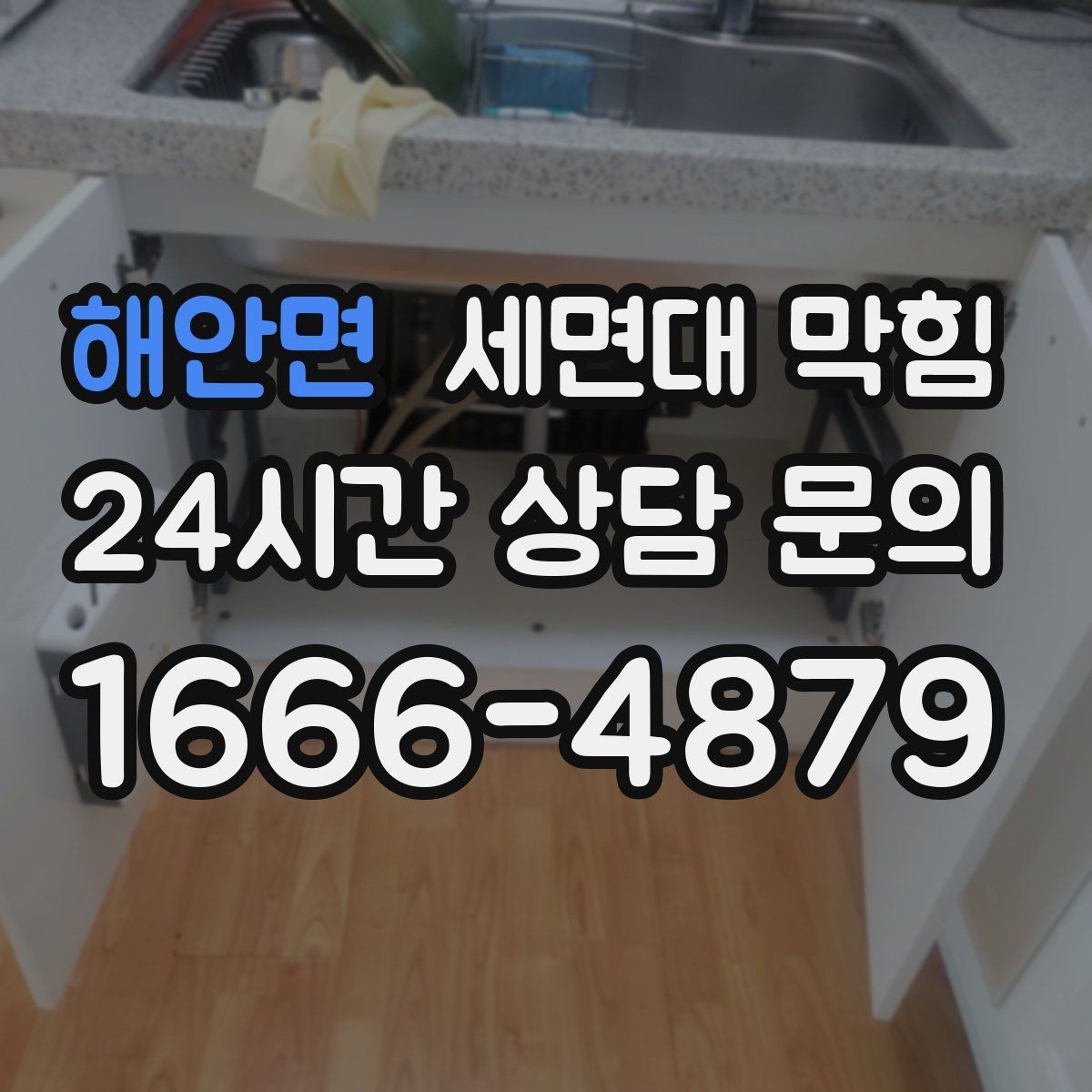 해안면 세면대 막힘 트랩 구조를 알면 해결이 빨라집니다