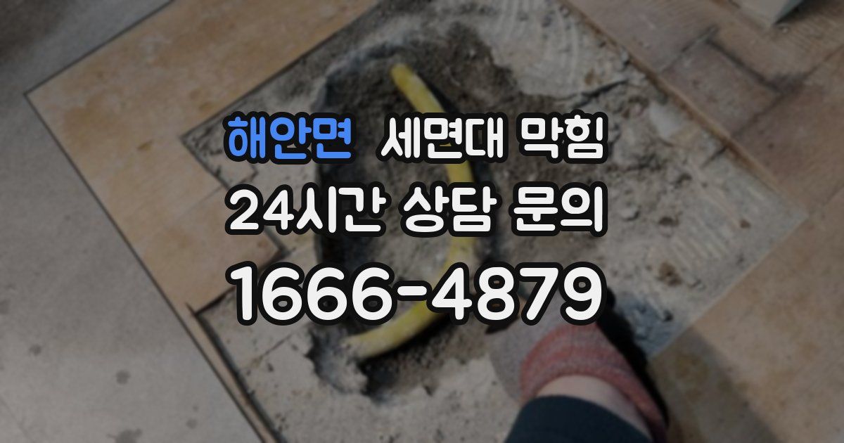 해안면 세면대 막힘