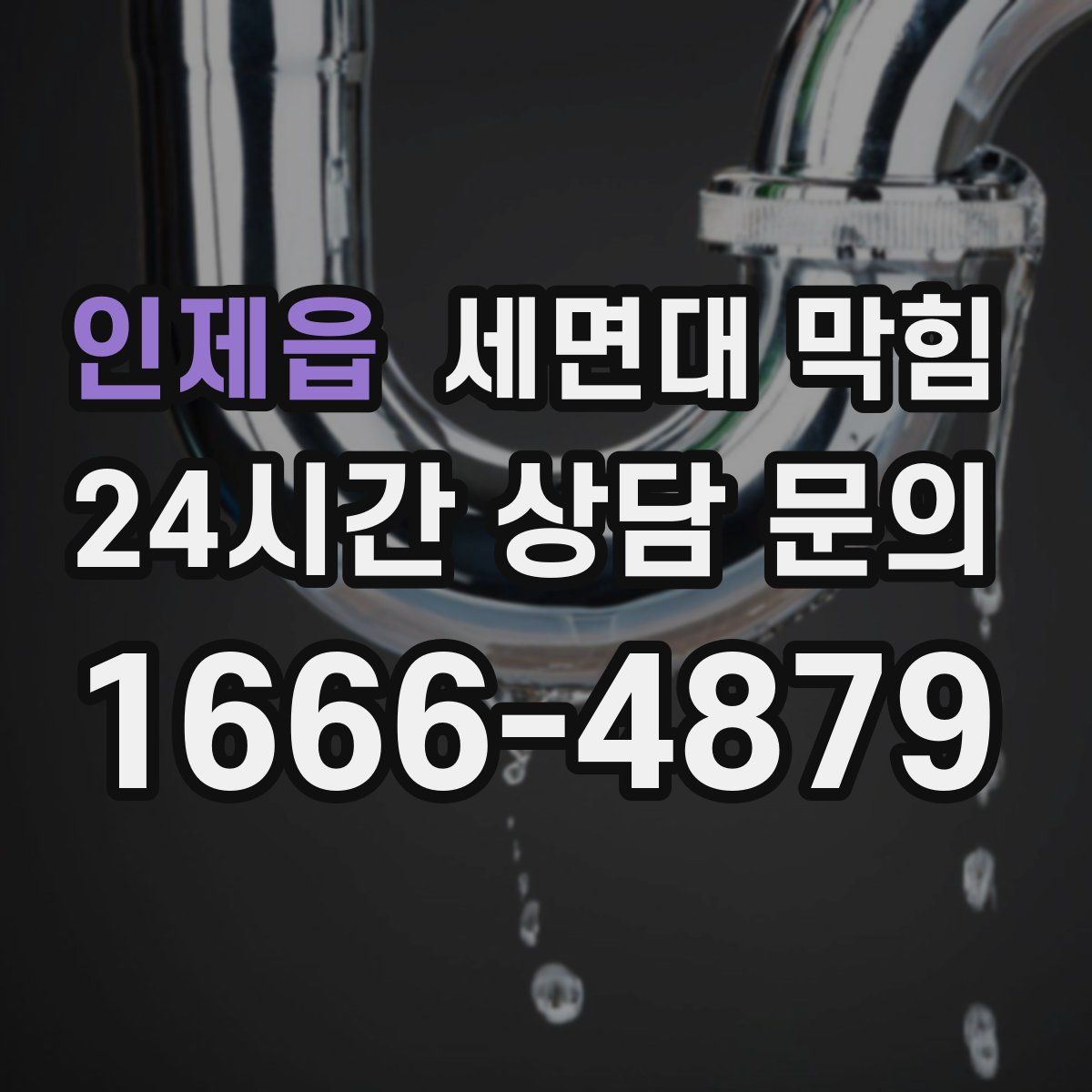 인제읍 세면대 막힘