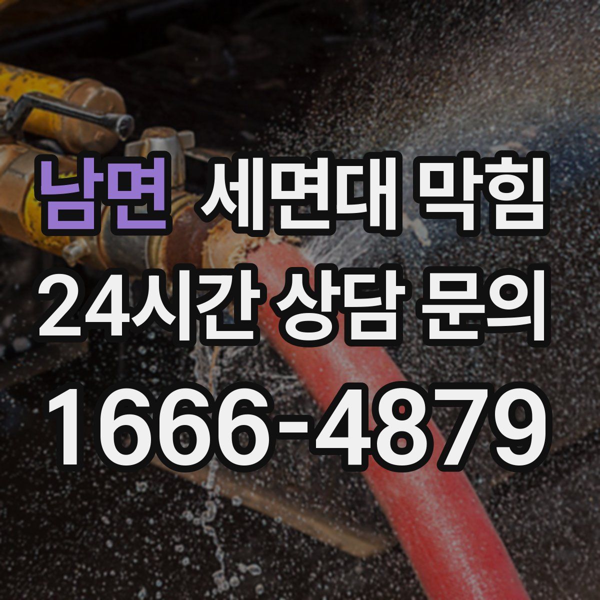 남면 세면대 막힘