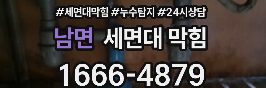 남면 세면대 막힘