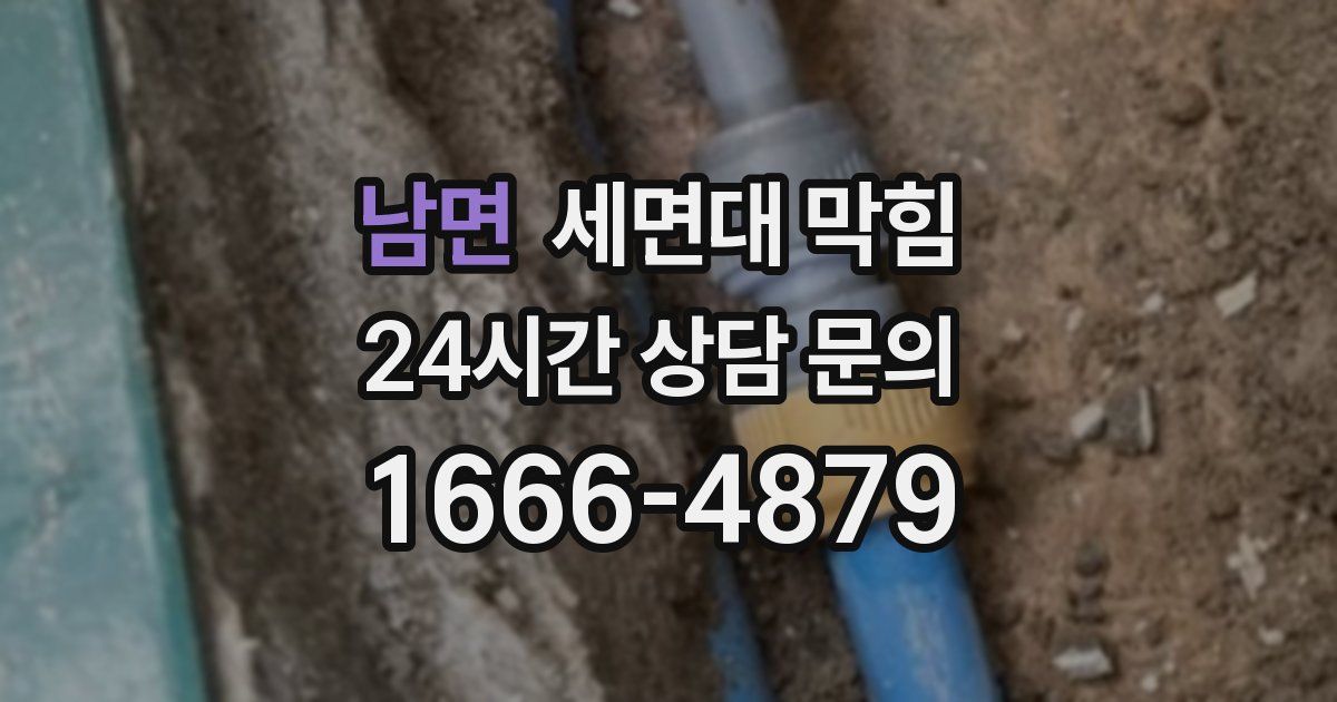 남면 세면대 막힘