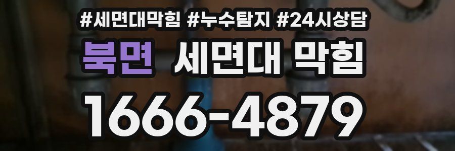 북면 세면대 막힘