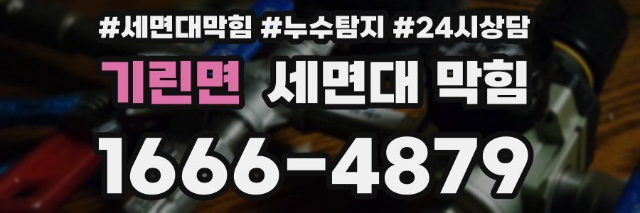 기린면 세면대 막힘