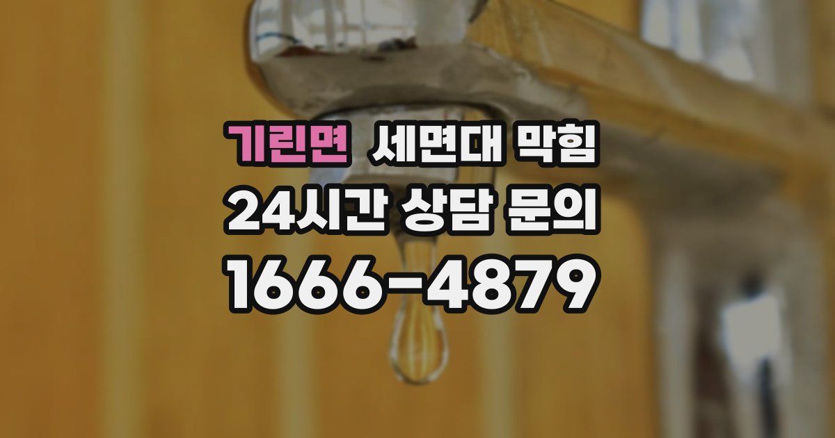 기린면 세면대 막힘