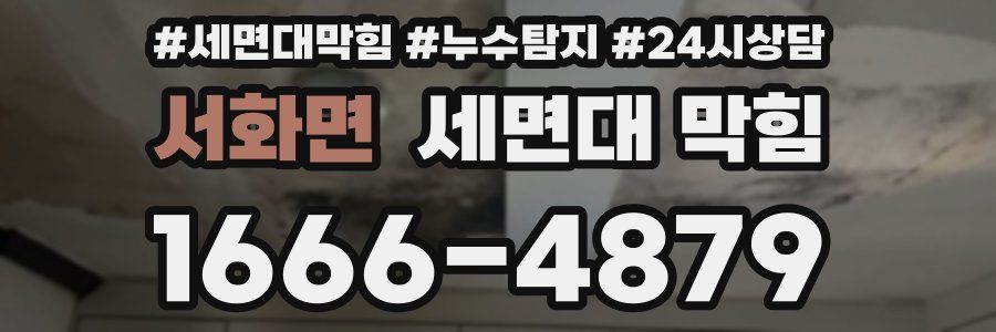 서화면 세면대 막힘