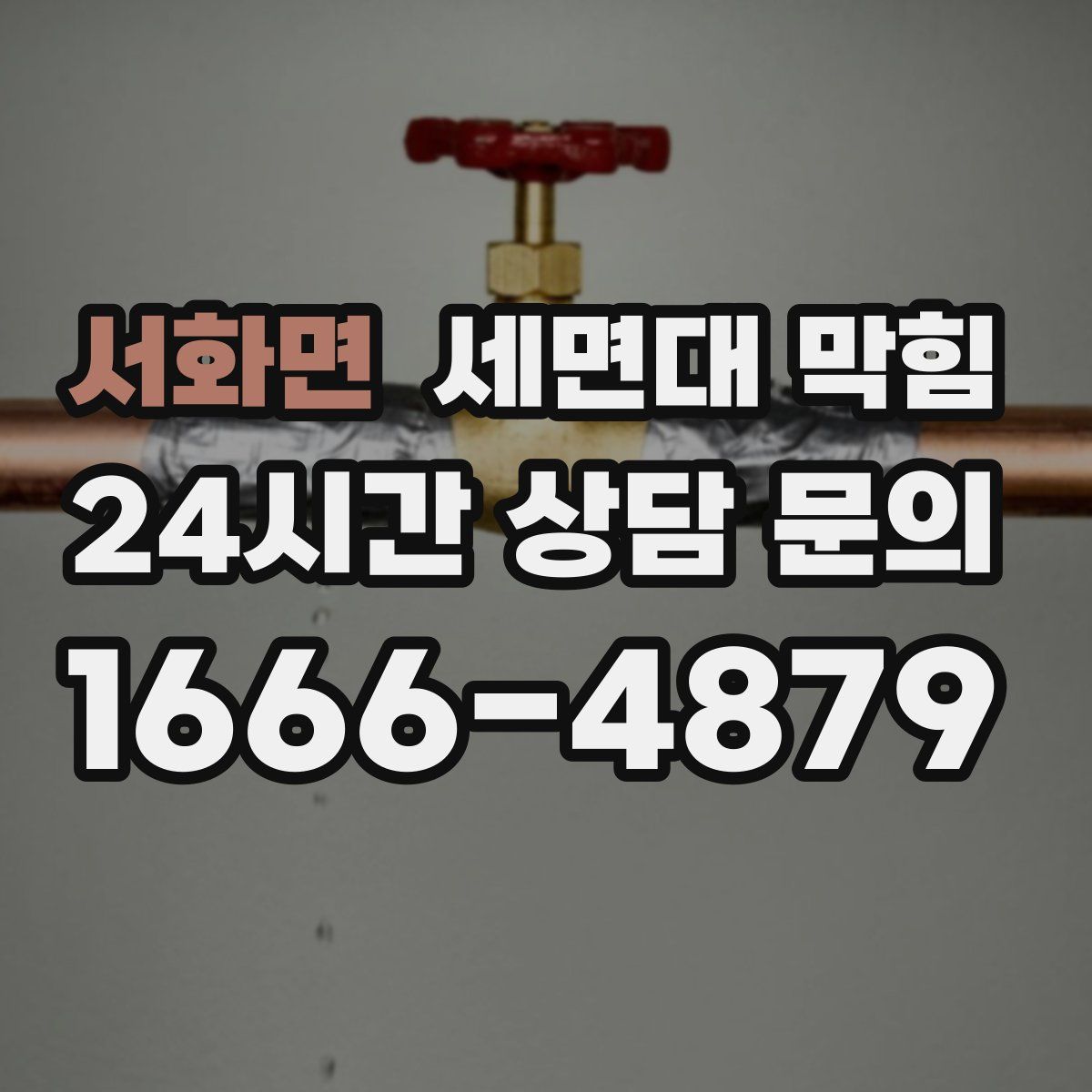 서화면 세면대 막힘