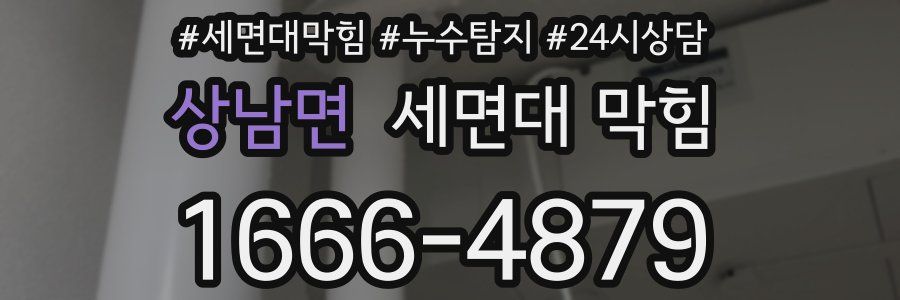 상남면 세면대 막힘