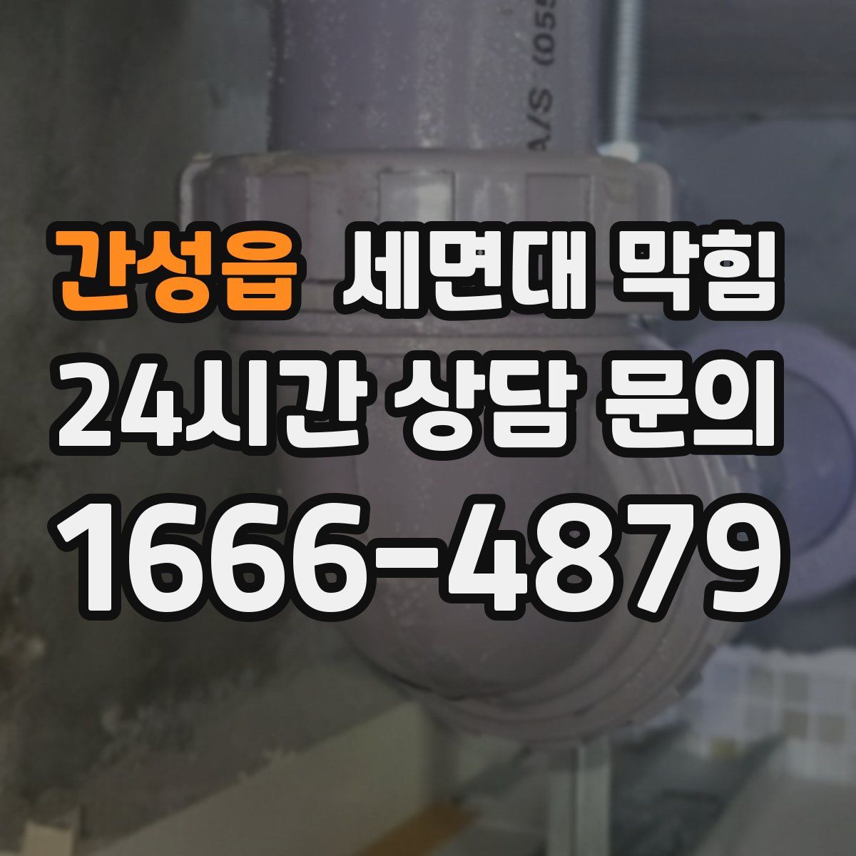 간성읍 세면대 막힘