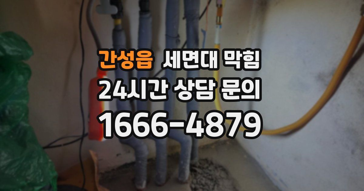 간성읍 세면대 막힘