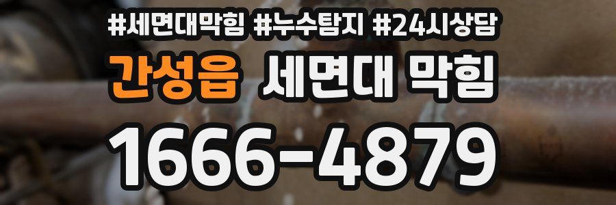 간성읍 세면대 막힘