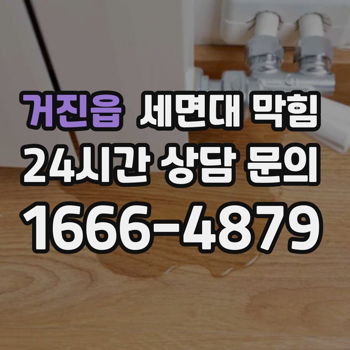 거진읍 세면대 막힘 냄새는 심한데 물은 잘 내려갈 때 원인