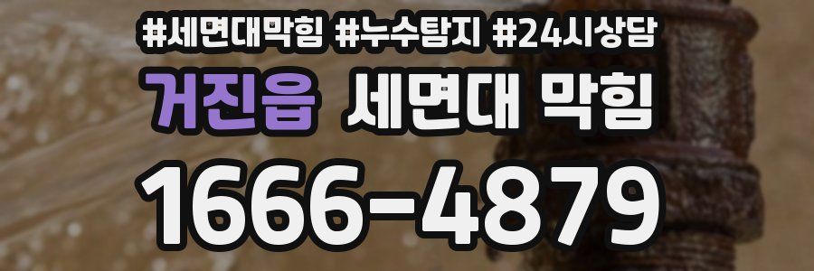 거진읍 세면대 막힘