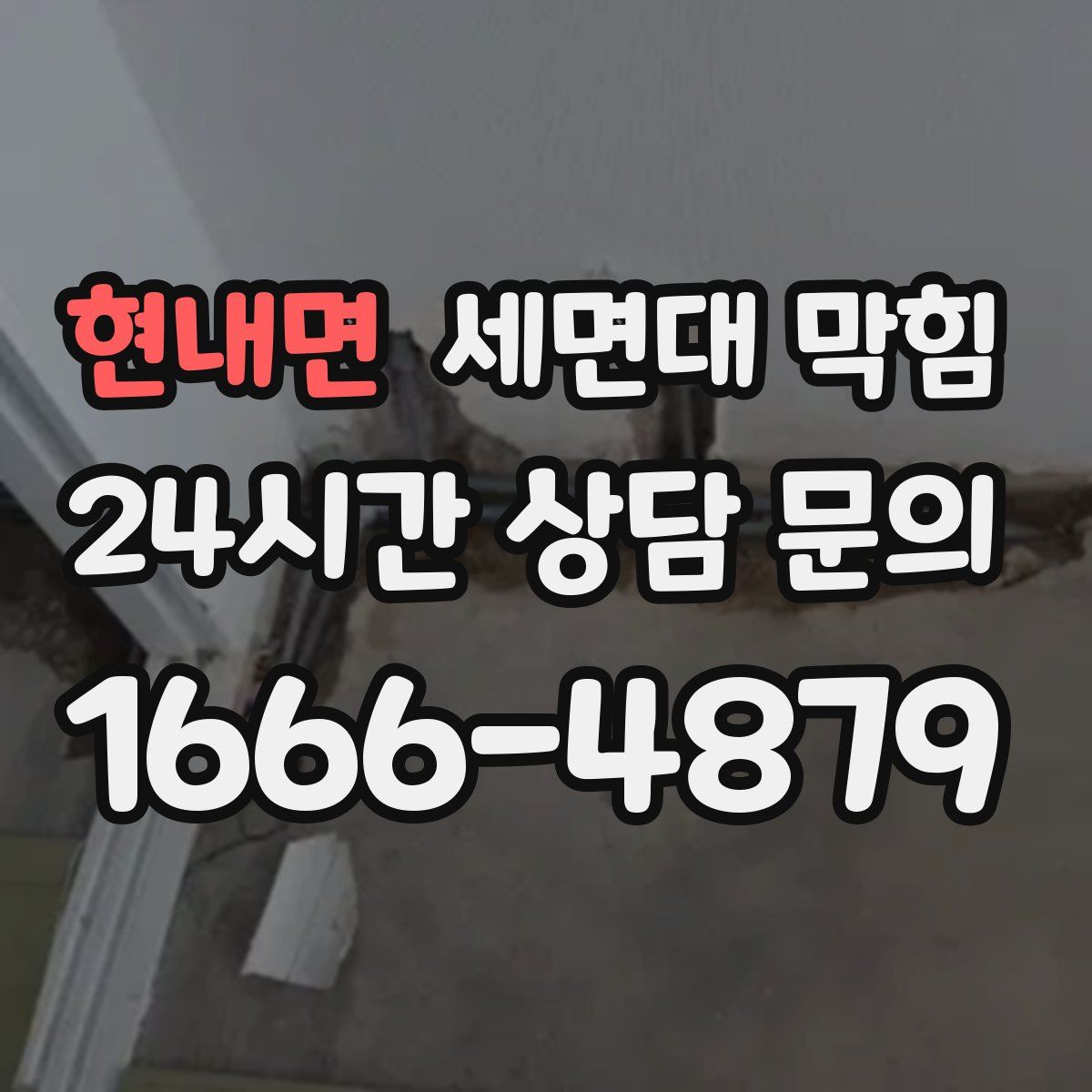 현내면 세면대 막힘