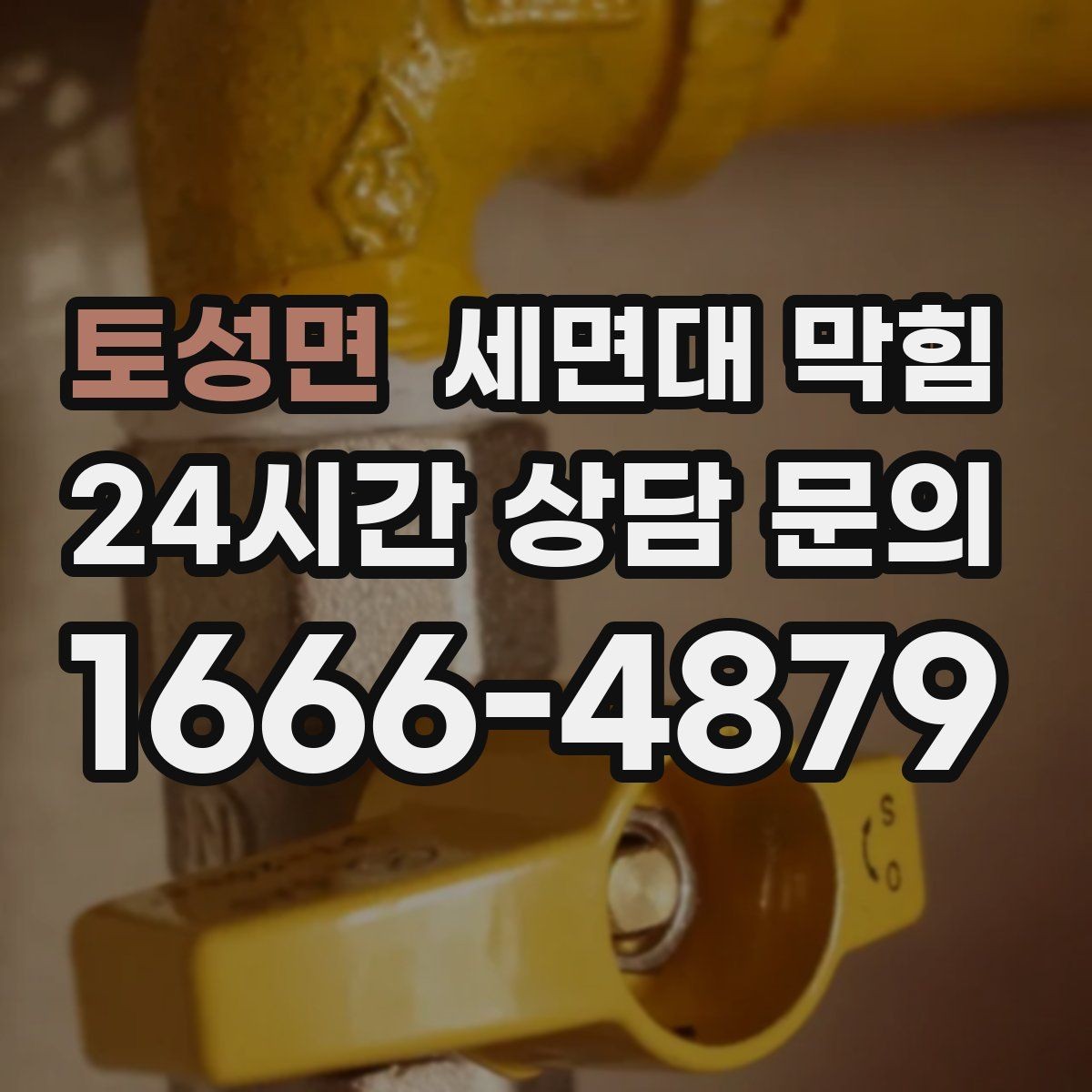 토성면 세면대 막힘 빠르게 해결하려면 무엇부터 확인할까