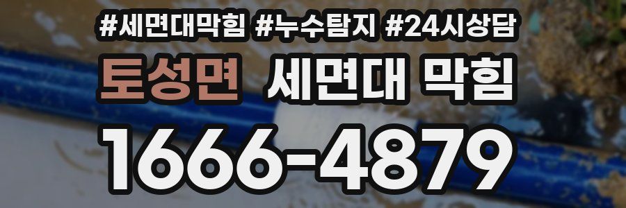 토성면 세면대 막힘