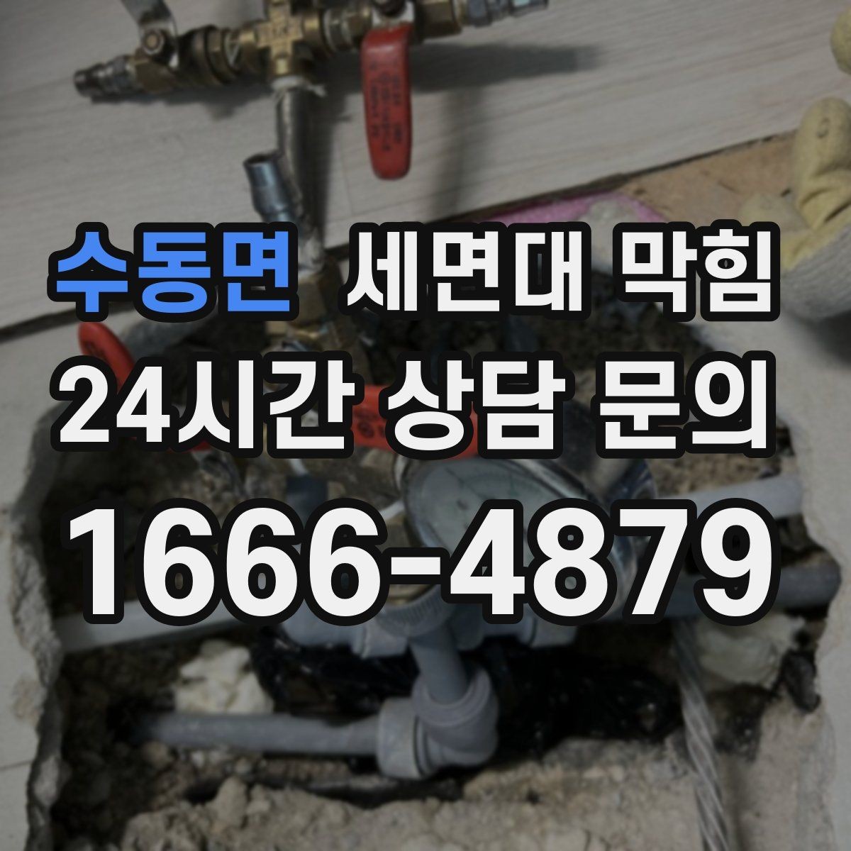 수동면 세면대 막힘 거름망 하나로 예방되는 경우가 많습니다