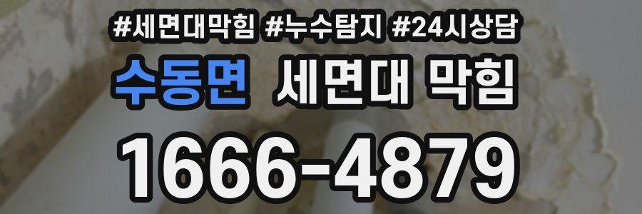 수동면 세면대 막힘