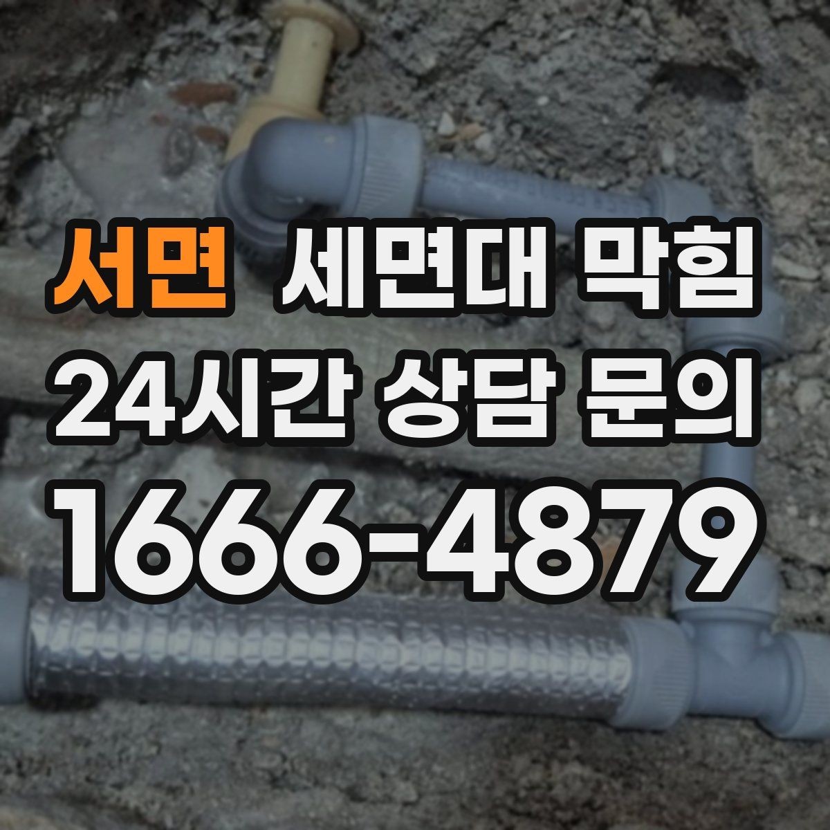 서면 세면대 막힘 트랩 청소가 필요한 신호 정리