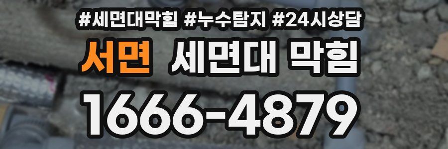 서면 세면대 막힘