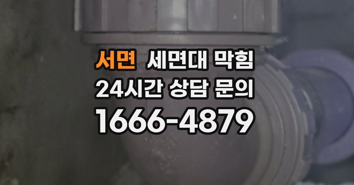 서면 세면대 막힘