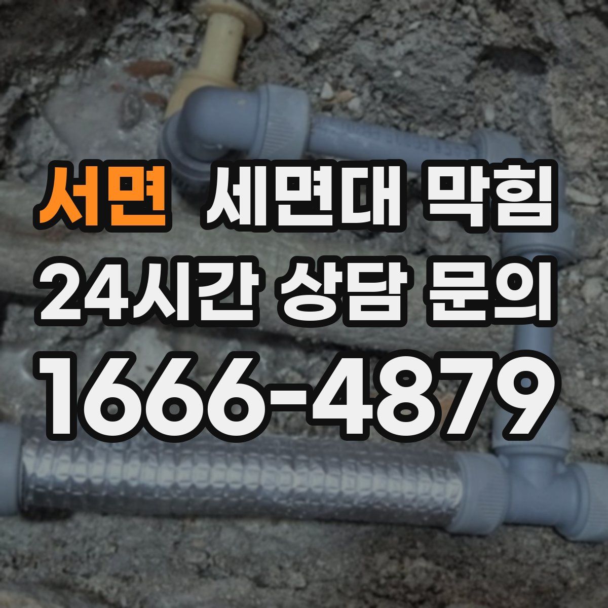 서면 세면대 막힘