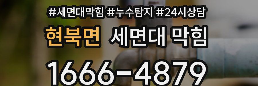 현북면 세면대 막힘