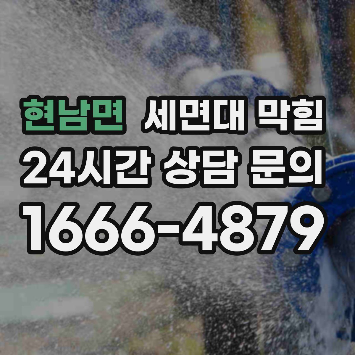 현남면 세면대 막힘
