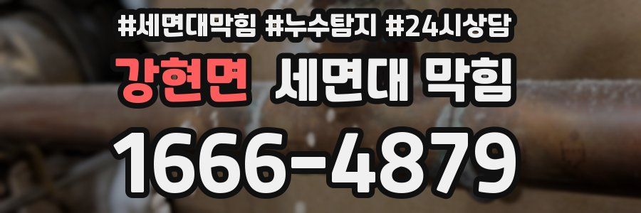 강현면 세면대 막힘