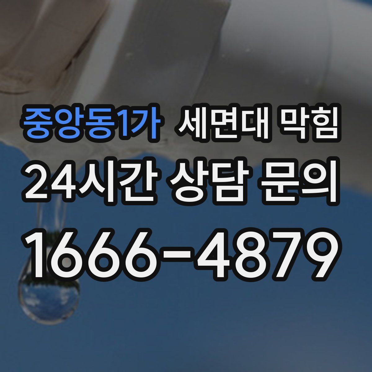 중앙동1가 세면대 막힘