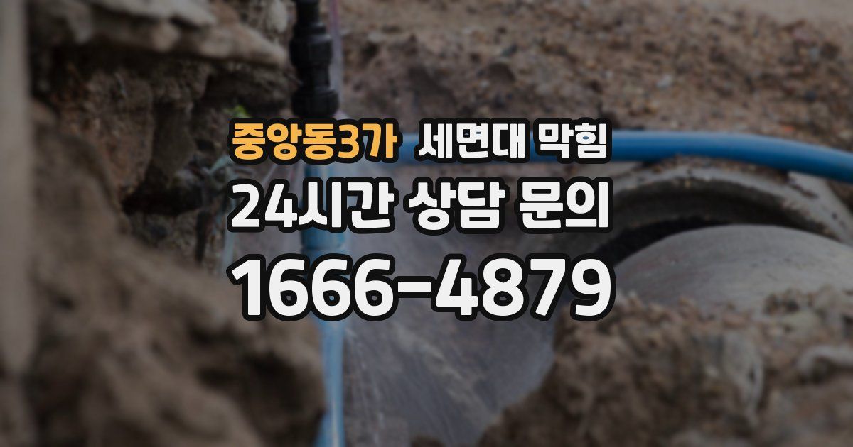 중앙동3가 세면대 막힘