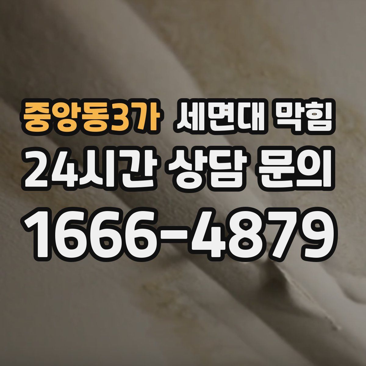 중앙동3가 세면대 막힘