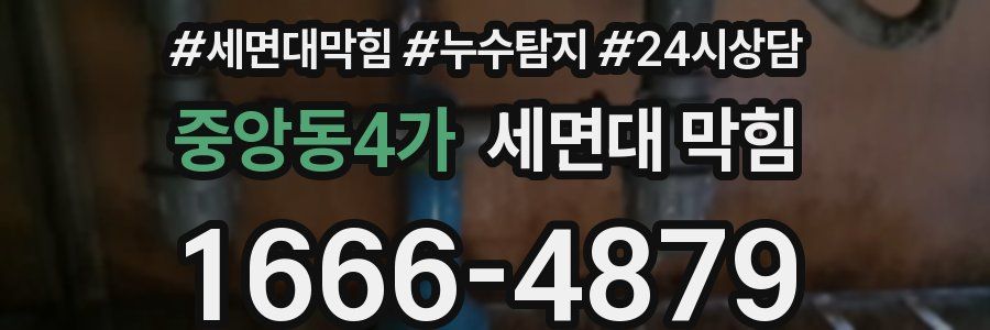 중앙동4가 세면대 막힘