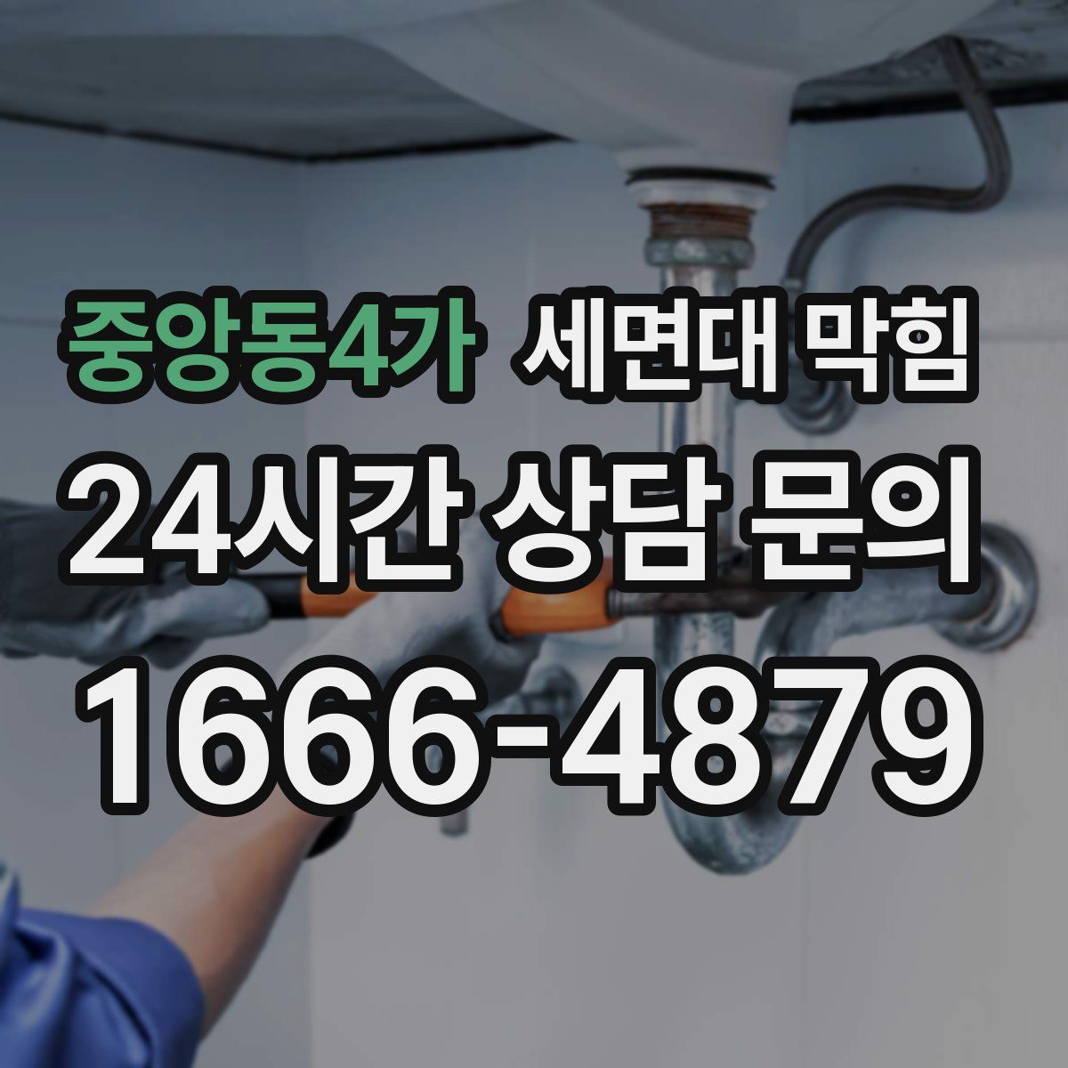 중앙동4가 세면대 막힘