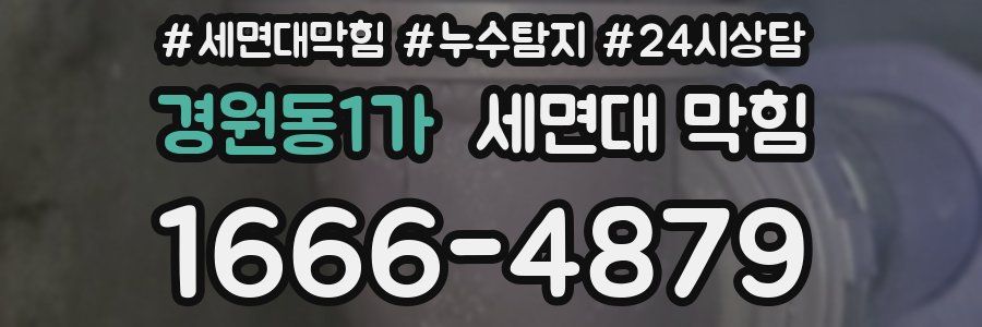 경원동1가 세면대 막힘