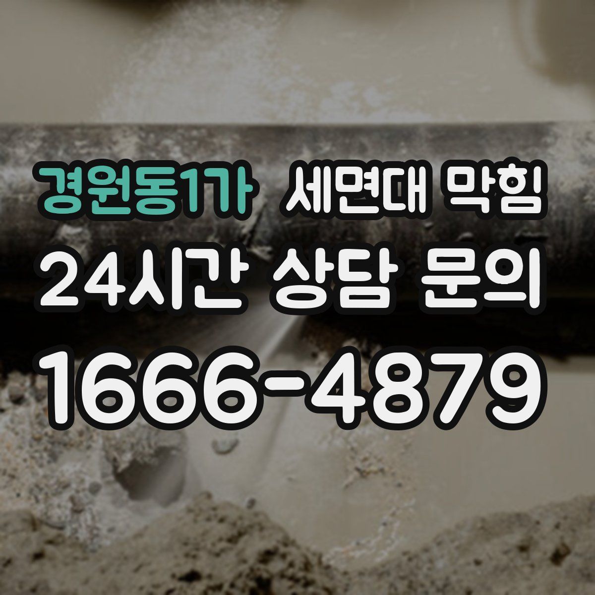 경원동1가 세면대 막힘